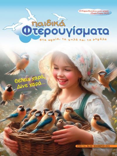 ΤΕΥΧΟΣ 80 Νοέμβριος 2025
